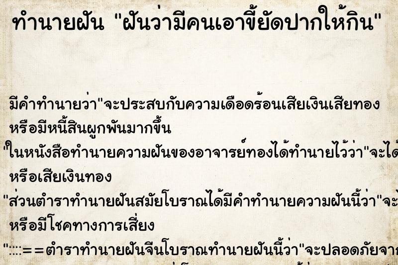 ทำนายฝัน ฝันว่ามีคนเอาขี้ยัดปากให้กิน ทำนายฝัน ฝันว่ามีคนเอาขี้ยัดปากให้กิน