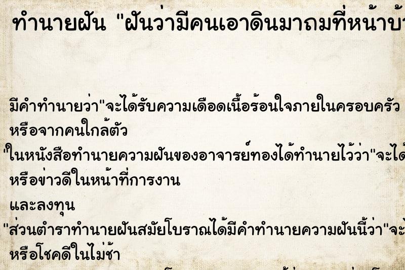 ทำนายฝัน ฝันว่ามีคนเอาดินมาถมที่หน้าบ้าน ทำนายฝัน ฝันว่ามีคนเอาดินมาถมที่หน้าบ้าน