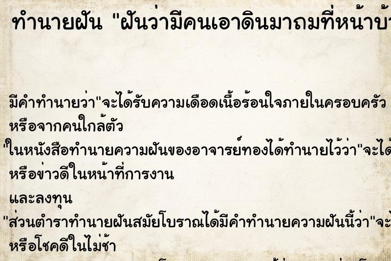 ทำนายฝัน ฝันว่ามีคนเอาดินมาถมที่หน้าบ้าน ตำราโบราณ แม่นที่สุดในโลก