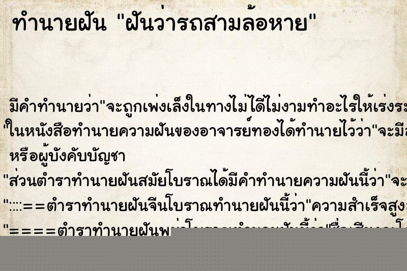 ทำนายฝัน ฝันว่ารถสามล้อหาย ทำนายฝัน ฝันว่ารถสามล้อหาย
