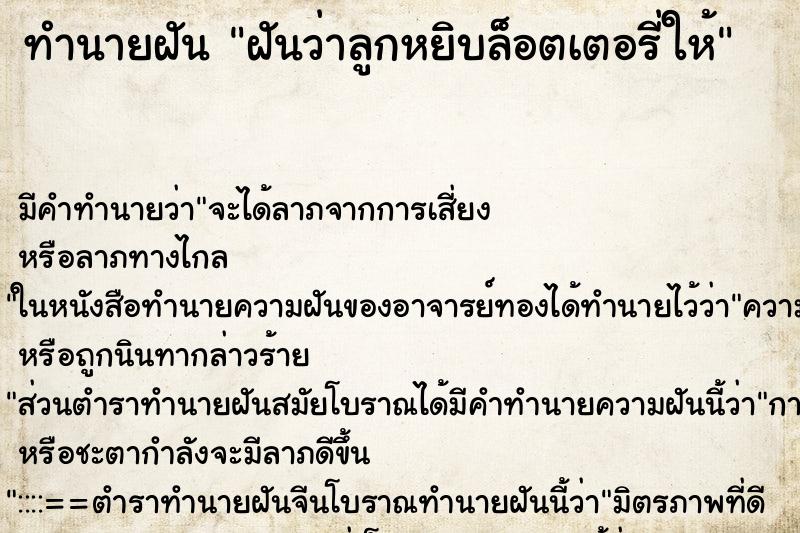 ทำนายฝัน ฝันว่าลูกหยิบล็อตเตอรี่ให้ ทำนายฝัน ฝันว่าลูกหยิบล็อตเตอรี่ให้