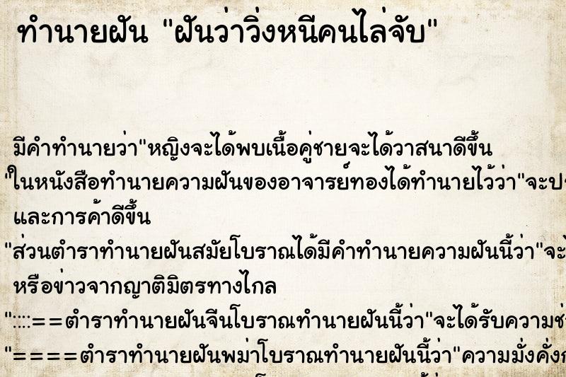 ทำนายฝันฝันว่าวิ่งหนีคนไล่จับ ทำนายฝันทำนายฝันฝันว่าวิ่งหนีคนไล่จับ