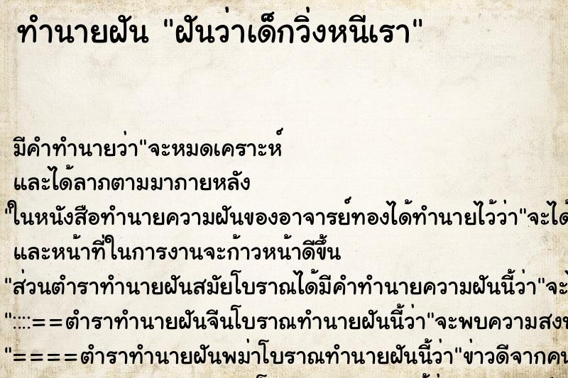 ทำนายฝัน ฝันว่าเด็กวิ่งหนีเรา ทำนายฝัน ฝันว่าเด็กวิ่งหนีเรา