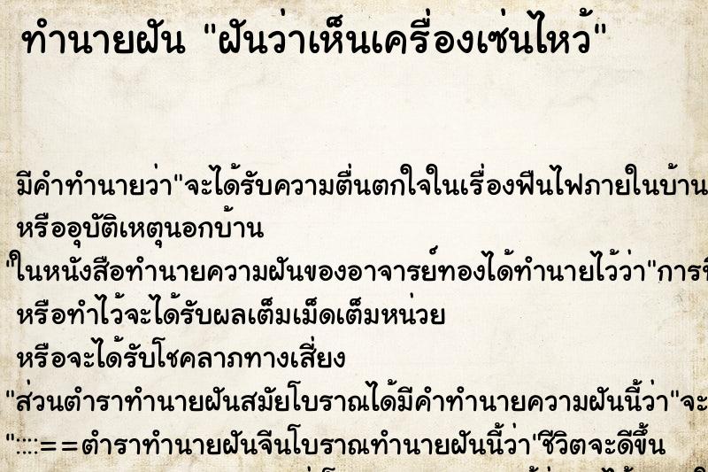 ทำนายฝัน ฝันว่าเห็นเครื่องเซ่นไหว้ ทำนายฝัน ฝันว่าเห็นเครื่องเซ่นไหว้