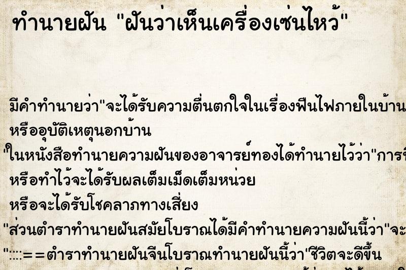 ทำนายฝัน ฝันว่าเห็นเครื่องเซ่นไหว้ ตำราโบราณ แม่นที่สุดในโลก