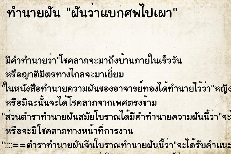 ทำนายฝันทำนายฝันฝันว่าแบกศพไปเผา