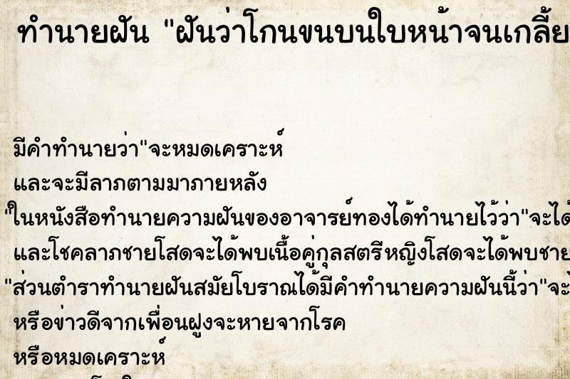 ทำนายฝัน ฝันว่าโกนขนบนใบหน้าจนเกลี้ยง ทำนายฝัน ฝันว่าโกนขนบนใบหน้าจนเกลี้ยง