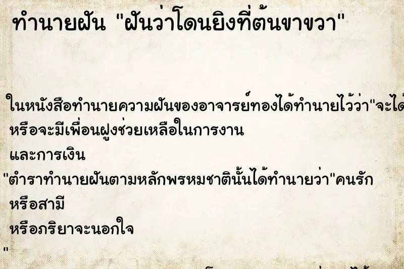 ทำนายฝัน ฝันว่าโดนยิงที่ต้นขาขวา ทำนายฝัน ฝันว่าโดนยิงที่ต้นขาขวา