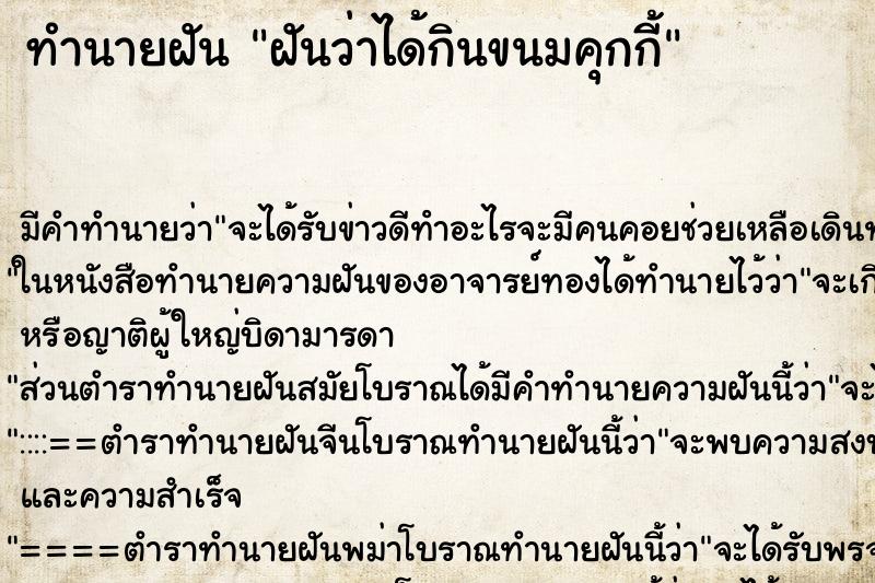 ทำนายฝัน ฝันว่าได้กินขนมคุกกี้ ทำนายฝัน ฝันว่าได้กินขนมคุกกี้