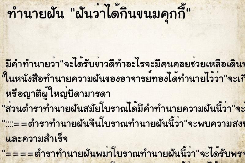 ทำนายฝัน ฝันว่าได้กินขนมคุกกี้ ตำราโบราณ แม่นที่สุดในโลก