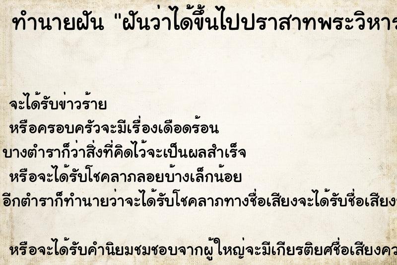 ทำนายฝันฝันว่าได้ขึ้นไปปราสาทพระวิหาร ทำนายฝันทำนายฝันฝันว่าได้ขึ้นไปปราสาทพระวิหาร