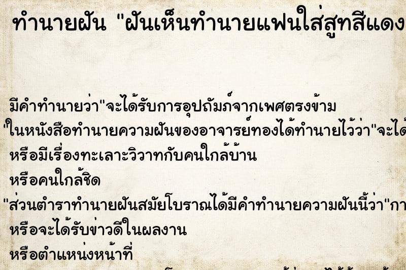 ทำนายฝัน ฝันเห็นทำนายแฟนใส่สูทสีแดง ทำนายฝัน ฝันเห็นทำนายแฟนใส่สูทสีแดง