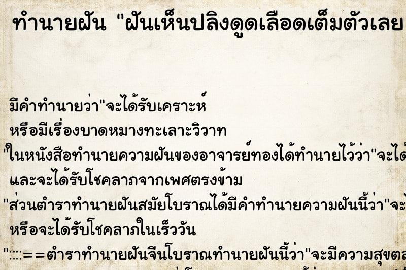 ทำนายฝัน ฝันเห็นปลิงดูดเลือดเต็มตัวเลย ทำนายฝัน ฝันเห็นปลิงดูดเลือดเต็มตัวเลย