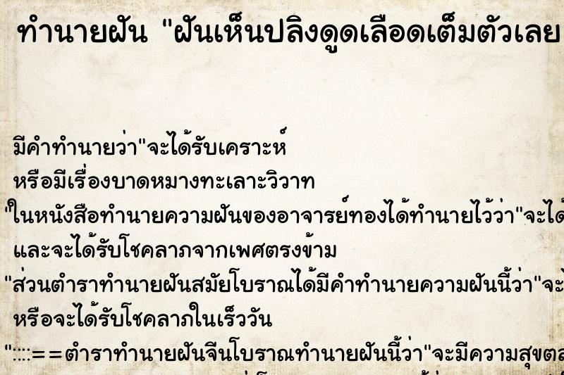 ทำนายฝัน ฝันเห็นปลิงดูดเลือดเต็มตัวเลย ตำราโบราณ แม่นที่สุดในโลก