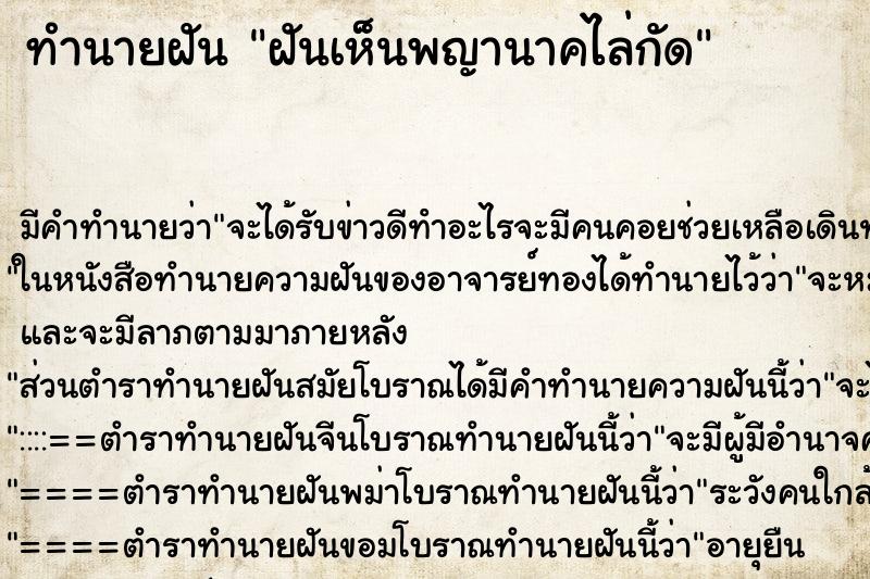 ทำนายฝัน ฝันเห็นพญานาคไล่กัด ทำนายฝัน ฝันเห็นพญานาคไล่กัด