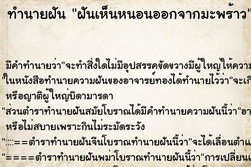 ทำนายฝัน ฝันเห็นหนอนออกจากมะพร้าว