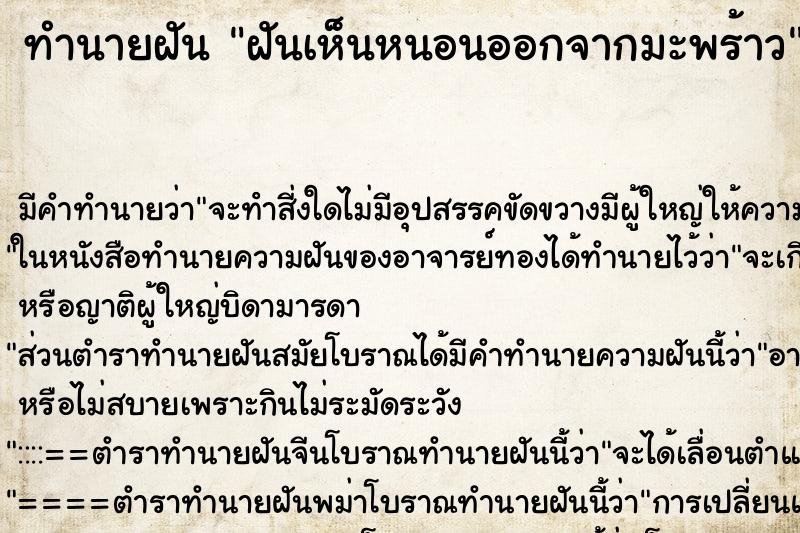 ทำนายฝัน ฝันเห็นหนอนออกจากมะพร้าว ตำราโบราณ แม่นที่สุดในโลก