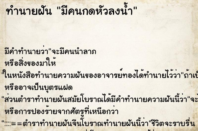 ทำนายฝัน มีคนกดหัวลงน้ำ ตำราโบราณ แม่นที่สุดในโลก