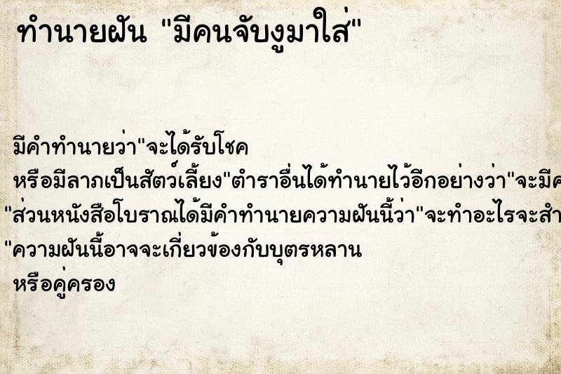 ทำนายฝัน มีคนจับงูมาใส่