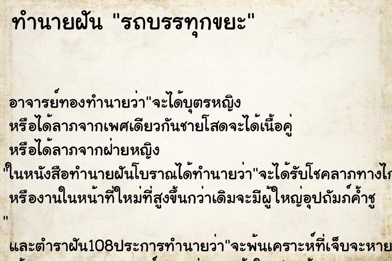 ทำนายฝัน รถบรรทุกขยะ