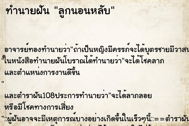 ทำนายฝัน ลูกนอนหลับ ทำนายฝัน ลูกนอนหลับ