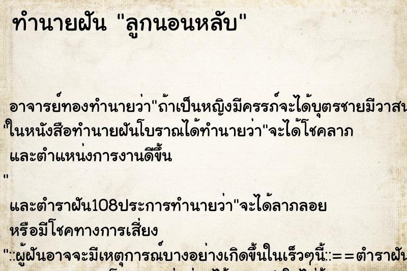 ทำนายฝัน ลูกนอนหลับ ตำราโบราณ แม่นที่สุดในโลก