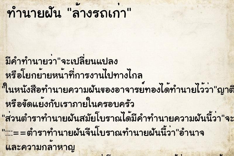 ทำนายฝันทำนายฝันล้างรถเก่า