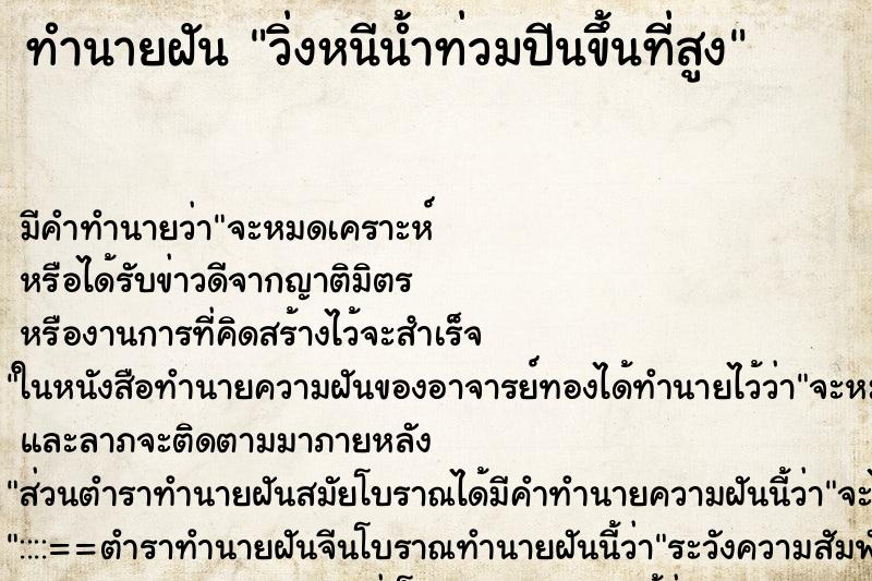 ทำนายฝัน วิ่งหนีน้ำท่วมปีนขึ้นที่สูง ตำราโบราณ แม่นที่สุดในโลก