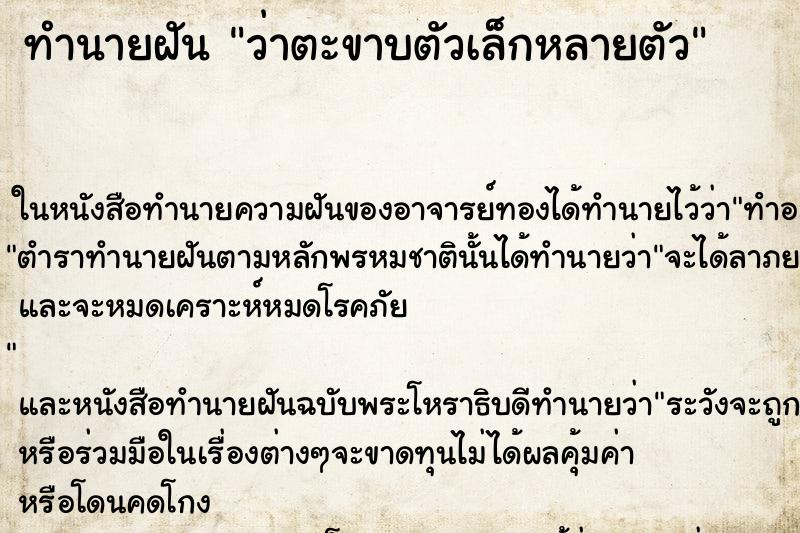 ทำนายฝัน ว่าตะขาบตัวเล็กหลายตัว ทำนายฝัน ว่าตะขาบตัวเล็กหลายตัว