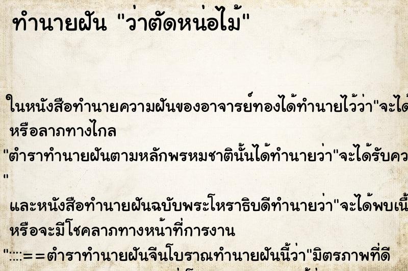 ทำนายฝัน ว่าตัดหน่อไม้ ทำนายฝัน ว่าตัดหน่อไม้