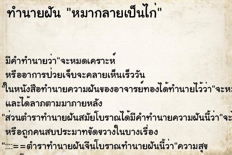 ทำนายฝัน หมากลายเป็นไก่ ทำนายฝัน หมากลายเป็นไก่