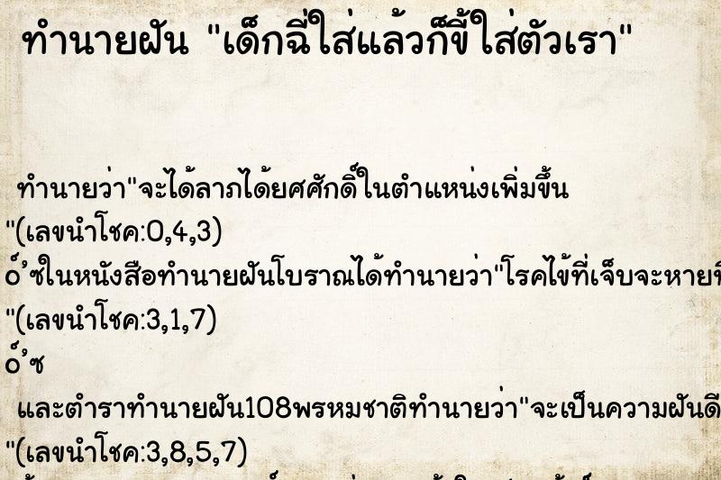 ทำนายฝัน เด็กฉี่ใส่แล้วก็ขี้ใส่ตัวเรา