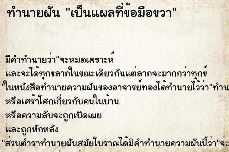 ทำนายฝัน เป็นแผลที่ข้อมือขวา ทำนายฝัน เป็นแผลที่ข้อมือขวา