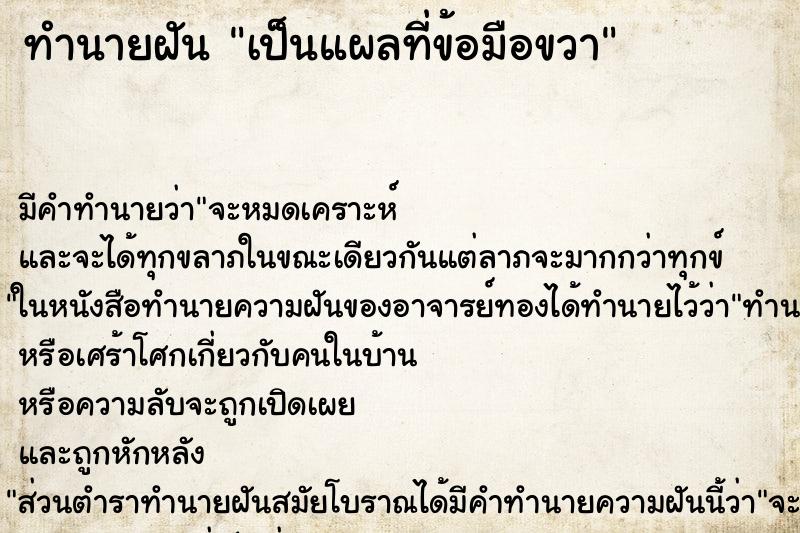 ทำนายฝัน เป็นแผลที่ข้อมือขวา ตำราโบราณ แม่นที่สุดในโลก