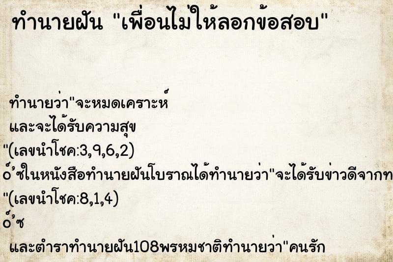 ทำนายฝัน เพื่อนไม่ให้ลอกข้อสอบ ทำนายฝัน เพื่อนไม่ให้ลอกข้อสอบ