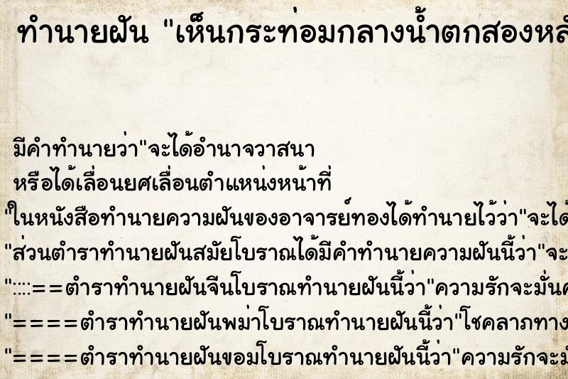 ทำนายฝันทำนายฝันเห็นกระท่อมกลางน้ำตกสองหลัง