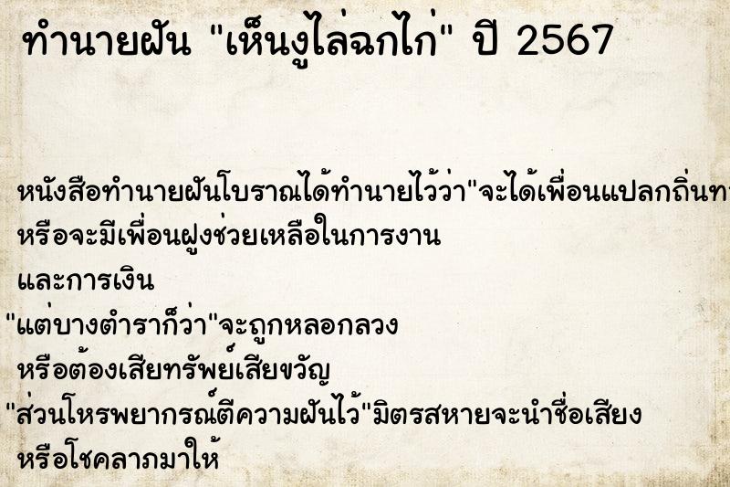 ทำนายฝันเห็นงูไล่ฉกไก่ ทำนายฝันทำนายฝันเห็นงูไล่ฉกไก่