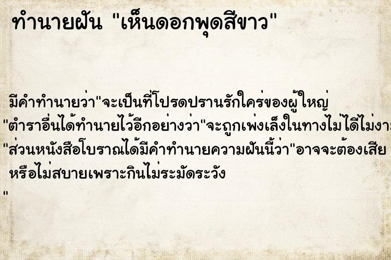 ทำนายฝัน เห็นดอกพุดสีขาว ทำนายฝัน เห็นดอกพุดสีขาว