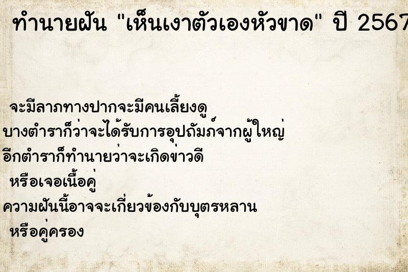 ทำนายฝัน เห็นเงาตัวเองหัวขาด ตำราโบราณ แม่นที่สุดในโลก