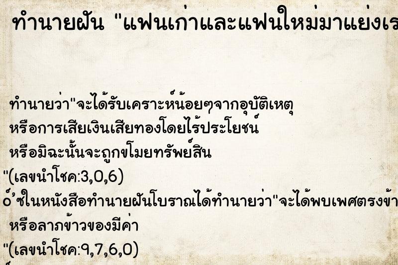 ทำนายฝันทำนายฝันแฟนเก่าและแฟนใหม่มาแย่งเราขอความรัก