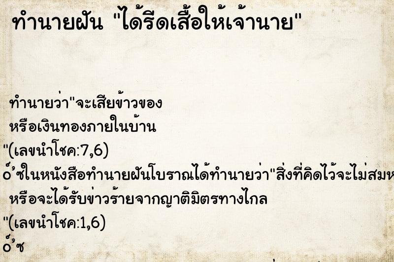ทำนายฝันได้รีดเสื้อให้เจ้านาย ทำนายฝันทำนายฝันได้รีดเสื้อให้เจ้านาย