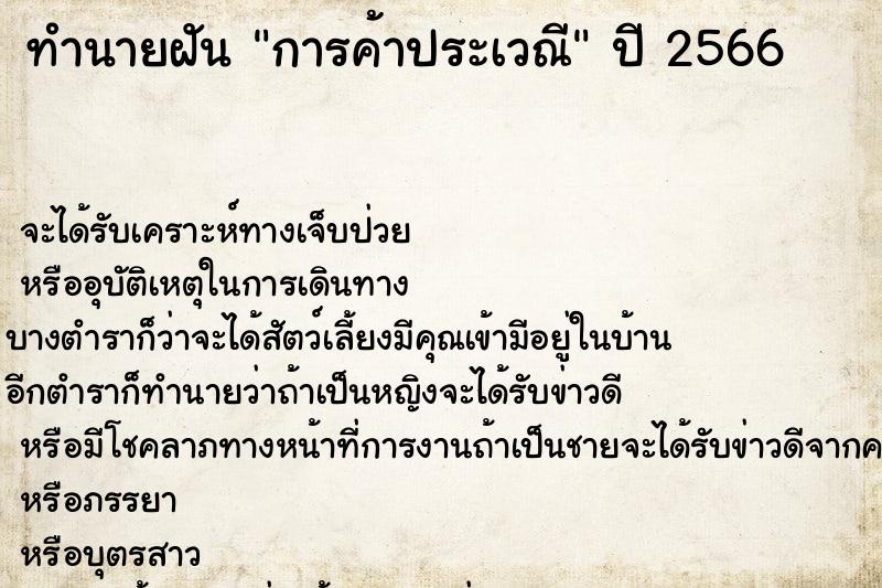 ทำนายฝันการค้าประเวณี ทำนายฝันทำนายฝันการค้าประเวณี