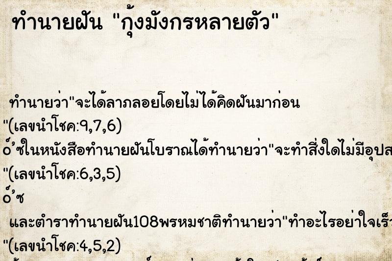 ทำนายฝัน กุ้งมังกรหลายตัว