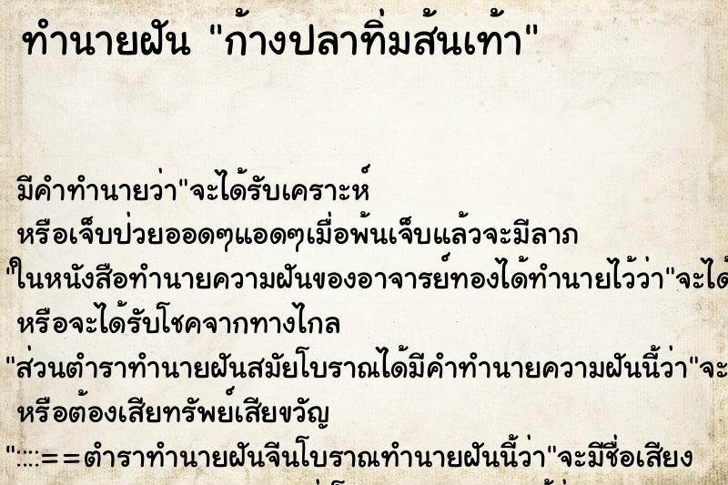 ทำนายฝัน ก้างปลาทิ่มส้นเท้า ทำนายฝัน ก้างปลาทิ่มส้นเท้า