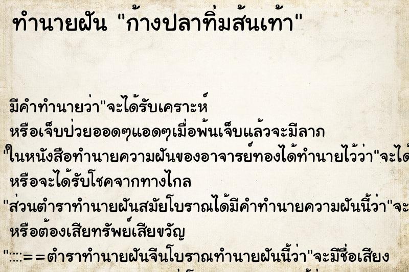 ทำนายฝัน ก้างปลาทิ่มส้นเท้า ตำราโบราณ แม่นที่สุดในโลก