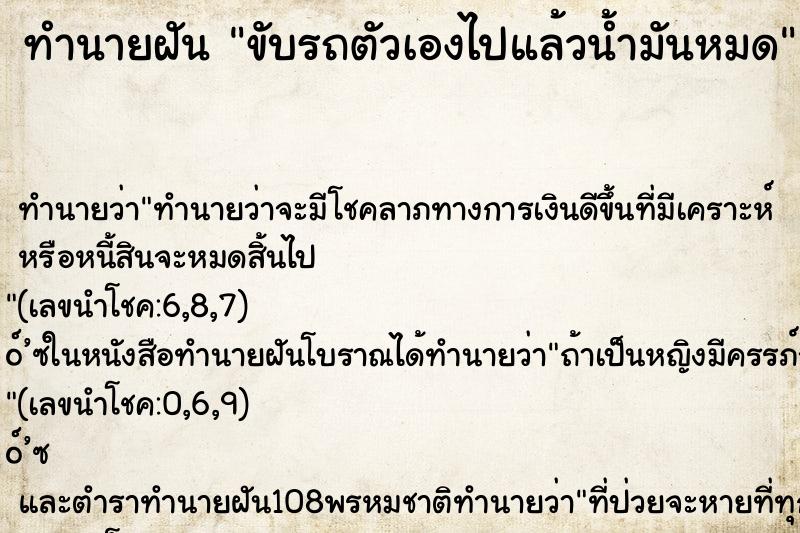 ทำนายฝัน ขับรถตัวเองไปแล้วน้ำมันหมด