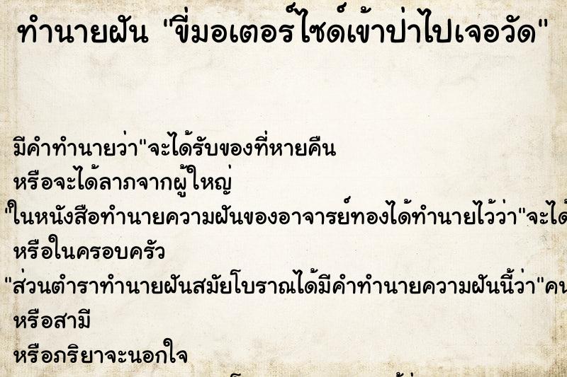 ทำนายฝัน ขี่มอเตอร์ไซด์เข้าป่าไปเจอวัด ทำนายฝัน ขี่มอเตอร์ไซด์เข้าป่าไปเจอวัด