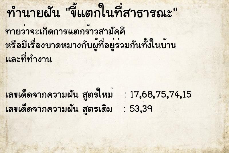ทำนายฝันขี้แตกในที่สาธารณะ ทำนายฝันทำนายฝันขี้แตกในที่สาธารณะ