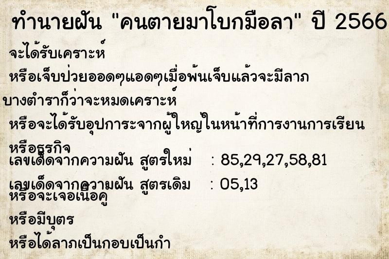 ทำนายฝันคนตายมาโบกมือลา ทำนายฝันทำนายฝันคนตายมาโบกมือลา