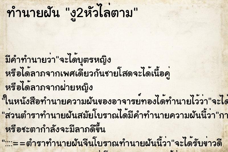 ทำนายฝันทำนายฝันงู2หัวไล่ตาม